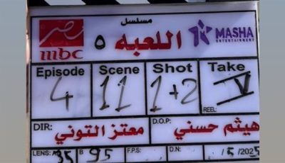 هشام ماجد يعلن بدء تصوير الجزء الخامس من مسلسل اللعبة