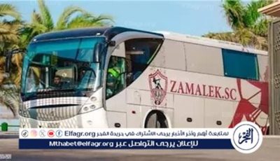 حافلة الزمالك تصل ستاد القاهرة لمواجهة فاركو في ختام الدوري المصري