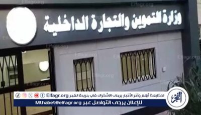 تنفيذ خطة تموينية استعدادًا لعيد الأضحى.. وتكثف الرقابة على الأسواق