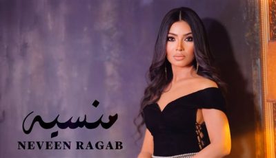 منسية.. أحدث إصدارات نيفين رجب قريبًا