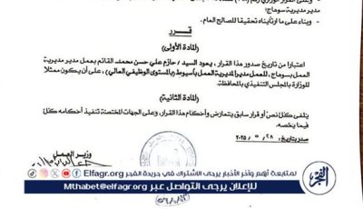 الفجر تنشر قرار وزير العمل بعودة الدكتور حازم على وكيلا للوزارة بأسيوط