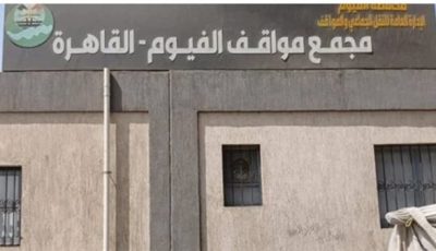 نقل موقف مصر بمدينة الفيوم إلى المنطقة الصناعية.. الجمعة القادم