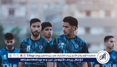 الزمالك يستأنف تدريباته صباح الأحد استعدادًا لنهائي كأس مصر أمام بيراميدز