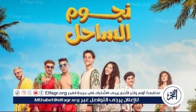 سحب فيلم “نجوم الساحل” بعد تحقيقه إيرادات أمس 885 جنيه