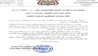 الخدمة المدنية تكشف موعد إجازة عيد الأضحى المبارك – متى تبدأ؟