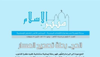«الأوقاف» تصدر العدد الجديد من مجلة «منبر الإسلام» لشهر ذي الحجة