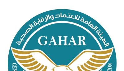 «جهار» تعلن نجاح 17 منشأة صحية في الحصول على الاعتماد