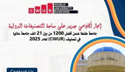 جامعة طنطا ضمن أفضل 1200 من بين 21 الف جامعة عالميا في تصنيف (CWUR) لعام 2025