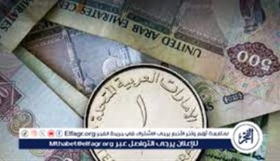 اول ايام عيد الأضحي المبارك.. سعر الدرهم الإماراتي مقابل الجنيه اليوم 6 يونيو 2025