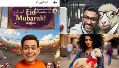 نجوم الفن يستخدمون الذكاء الاصطناعي لـ تهنئة الجمهور بعيد الأضحي
