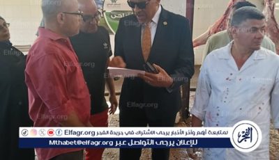 سكرتير عام مطروح يتفقد المجارز ويشهد ذبح الأضاحي بالمجان طول أيام العيد