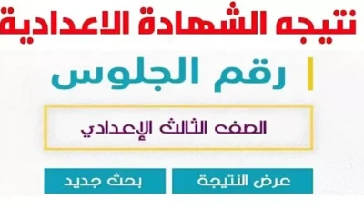 الموعد الرسمي لإعلان نتيجة إعدادية الجيزة Giza result 2025 الترم الثاني