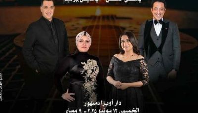 منوعات من الزمن الجميل تُطرب جمهور أوبرا دمنهور في أمسية طربية خالدة