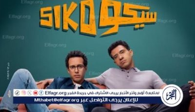 تعرف على إيرادات فيلم “سيكو سيكو” أمس