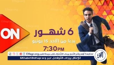 اليوم ..إنطلاق أولى حلقات مسلسل ” 6 شهور” على on e