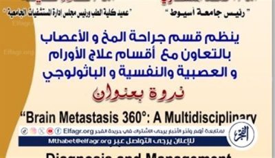 “الثانويات الدماغية 360” في ندوة علمية بمستشفى الأمراض العصبية بجامعة أسيوط