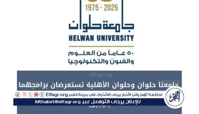 جامعتا حلوان والأهلية تستعرضان برامجهما المتميزة