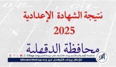 بالاسم ورقم الجلوس.. أسرع رابط لنتيجة الشهادة الاعدادية بمحافظة الدقهلية