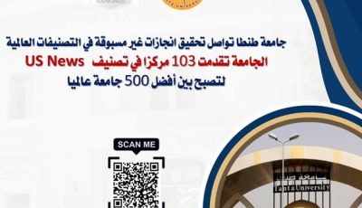 جامعة طنطا ضمن أفضل 500 جامعة عالميًا بتصنيف US News 2025-2026