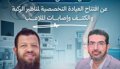 افتتاح عيادة متخصصة لجراحات مناظير الركبة والكتف بمستشفى طنطا العام