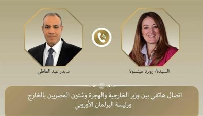 اتصال هاتفى بين وزير الخارجية والهجرة ورئيسة البرلمان الأوروبى