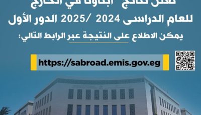 التعليم تعلن نتائج “أبناؤنا في الخارج” للعام الدراسى 2024 /2025 الدور الأول عبر موقعها الإلكتروني