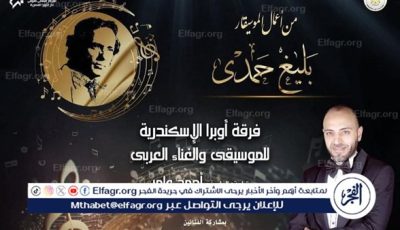 أعمال الموسيقار بليغ حمدى بأوبرا الإسكندرية