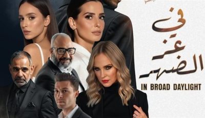 فيلم “في عز الضهر” يحقق نجاح كبير في أول يوم عرض بدور السينما المصرية