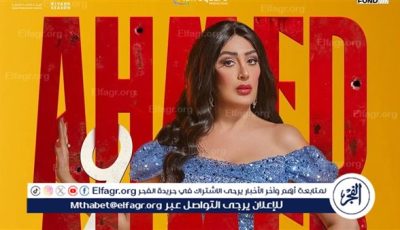 بعد نشر البوستر الرسمي لـ أحمد وأحمد.. غادة عبد الرازق تتصدر التريند