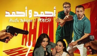 بتعاون مع هيفاء وهبي.. بوسي تشارك في الأغنية الدعائية لفيلم أحمد وأحمد