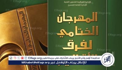 الليلة بمهرجان فرق الأقاليم.. عرض “كرنفال الأشباح” و”تاتانيا” بروض الفرج والسامر