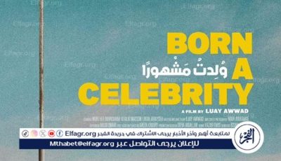 جائزة لجنة التحكيم للفيلم الفلسطيني ولدت مشهورًا بمهرجان الرباط للفيلم الكوميدي