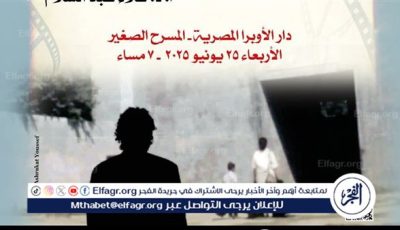 “أبو زعبل ٨٩” على خشبة الأوبرا.. رحلة في الذاكرة بعدسة بسام مرتضى