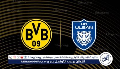 موعد مباراة بوروسيا دورتموند وأولسان هيونداي في كأس العالم للأندية والقنوات الناقلة
