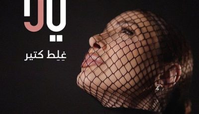 يارا تكشف عن صورة غلاف “غِلِط كتير”