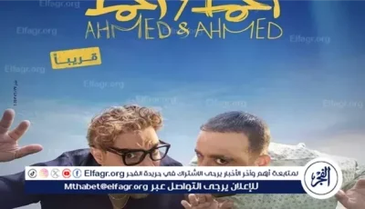 في هذا الموعد.. طرح فيلم “أحمد وأحمد” بـ دور العرض السينمائية