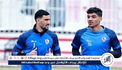 حراس الزمالك يخوضون تدريبات فنية قوية استعدادًا لنهائي كأس مصر أمام بيراميدز