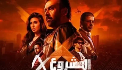 تعرف على إيرادات فيلم “للمشروع x” لـ كريم عبدالعزيز في أول أيام عيد الأضحى المبارك