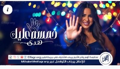 هدى تتصدر الترند بأغنيتها الجديدة “خمسة عليك”… لون غنائي جديد يُشعل السوشيال ميديا ويُبهر الجمهور