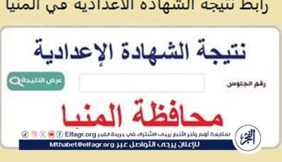 بالاسم ورقم الجلوس، خطوات الحصول على نتيجة الشهادة الإعدادية في المنيا 2025