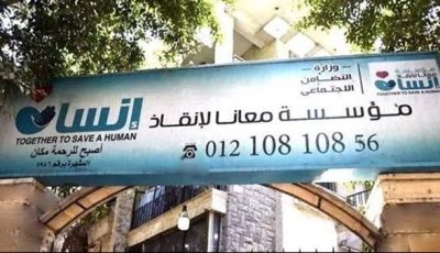 حكم قضائي بحل مؤسسة معانا لإنقاذ إنسان.. ومصدر بالتضامن يكشف مصير النزلاء