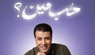 مصطفى كامل يطرح ثالث أغاني ألبومه بعنوان “حُب مين”