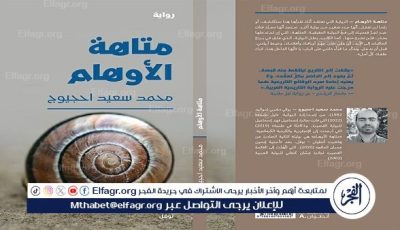 لعبة المرايا في رواية متاهة الأوهام للمغربي محمد سعيد احجيوج