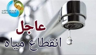 قطع المياه لمدة 6 ساعات عن المنطقة المحصورة بين شارعي الهرم وفيصل