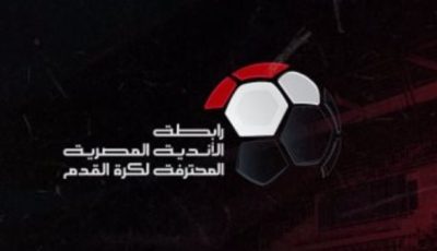 رسميا.. تقديم موعد انطلاق الدوري المصري بالموسم الجديد