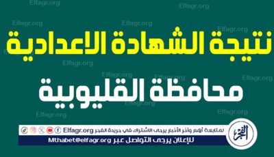 بالإسم و رقم الجلوس تعرف على نتيجة الشهادة الإعدادية بالقليوبية ..بعد اعتمادها من المحافظ بنسبة نجاح 83.14%