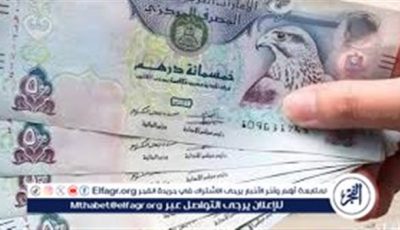 سعر الدرهم الإماراتي اليوم الأحد 1 يونيو 2025 في البنوك