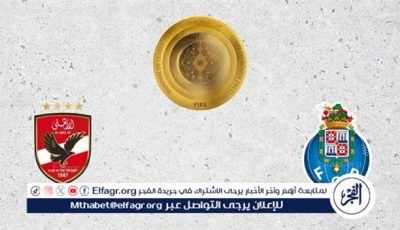 شاهد بالبث المباشر الأهلي اليوم.. مشاهدة الأهلي × بورتو بث مباشر دون “تشفير”