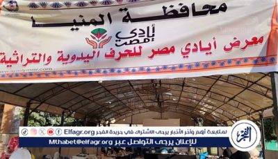 انطلاق معرض “أيادي مصر” للحرف اليدوية بنادي المنيا الرياضي