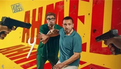 طرح البوستر الرسمي لنجوم فيلم “أحمد وأحمد”